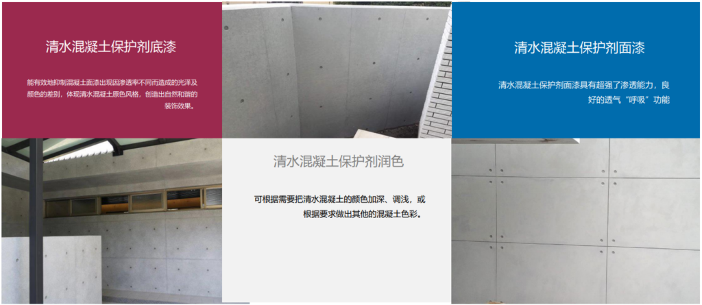 清水混凝土保護(hù)劑插圖